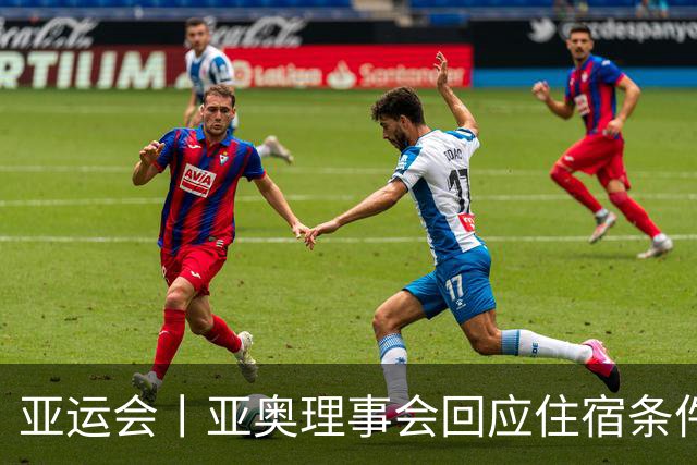 亚运会丨亚奥理事会回应住宿条件争议：已提供充足保障