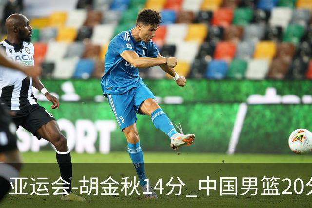 亚运会-胡金秋14分 中国男篮20分惨败日本无缘决赛