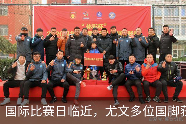 国际比赛日临近，尤文多位国脚获征召，仅1人入选意大利男足