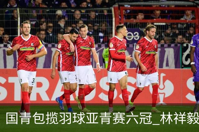 国青包揽羽球亚青赛六冠 林祥毅18胜1负成三冠王