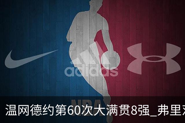 温网德约第60次大满贯8强 弗里茨3-2逆转兹维列夫