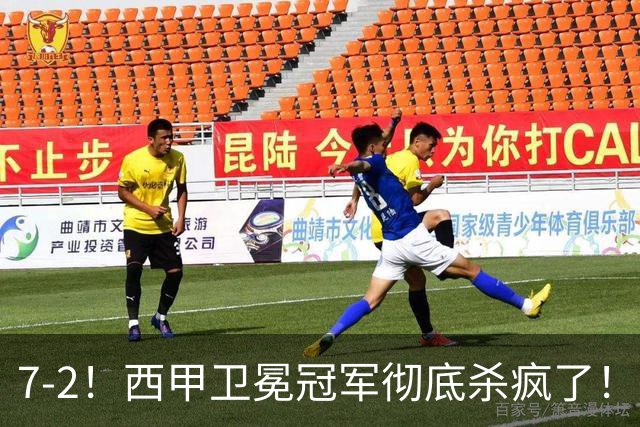 7-2！西甲卫冕冠军彻底杀疯了！6场28球，穆帅最猛开局硬是被甩得没脾气